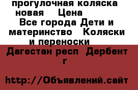 прогулочная коляска  новая  › Цена ­ 1 200 - Все города Дети и материнство » Коляски и переноски   . Дагестан респ.,Дербент г.